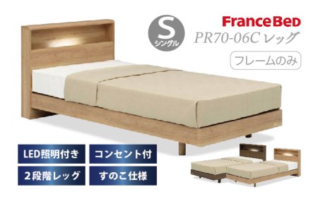 フランスベッド PR70-06C（脚付タイプ）シングル【ベッドフレームのみ】I-344