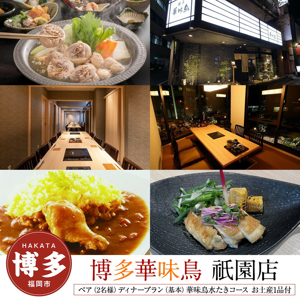 【ふるさと納税】【博多華味鳥　祇園店】 ペア（2名様）ディナープラン　（基本）華味鳥水たきコース　お土産1品付 | 券 食事券　人気 おすすめ 送料無料