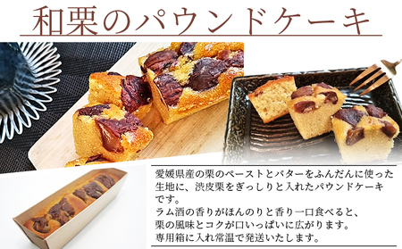 ＜和栗のパウンドケーキ 1本＞栗 渋皮栗 ケーキ スイーツ おやつ 菓子 洋菓子焼き菓子 ギフト 贈り物 プレゼント 城川ファクトリー 愛媛県 西予市【常温】『1か月以内に順次出荷予定』SSF0023