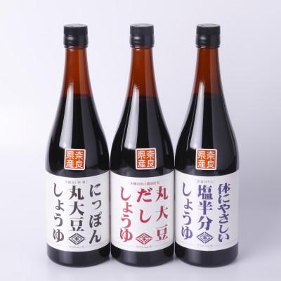 ふるさと納税 斑鳩町 日常使いにぴったり!ギフトにも !ニシキ醤油おすすめ 720ml瓶3本組セット