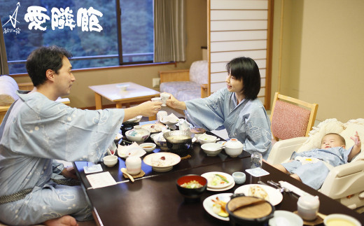 結びの宿 愛隣館ペア宿泊券（赤ちゃんサービス充実プラン） 【191】