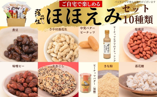 020-29-1ほほえみセット (塩南京 中実バターピーナッツ 落花糖 さや付落花生 きな粉 煮豆 味噌ピー ピーナッツとごまのドレッシング ピーナッツバター（加糖） 火おこし３枚入) / 健康おやつ 落花生 ピーナッツ 豆菓子 和菓子