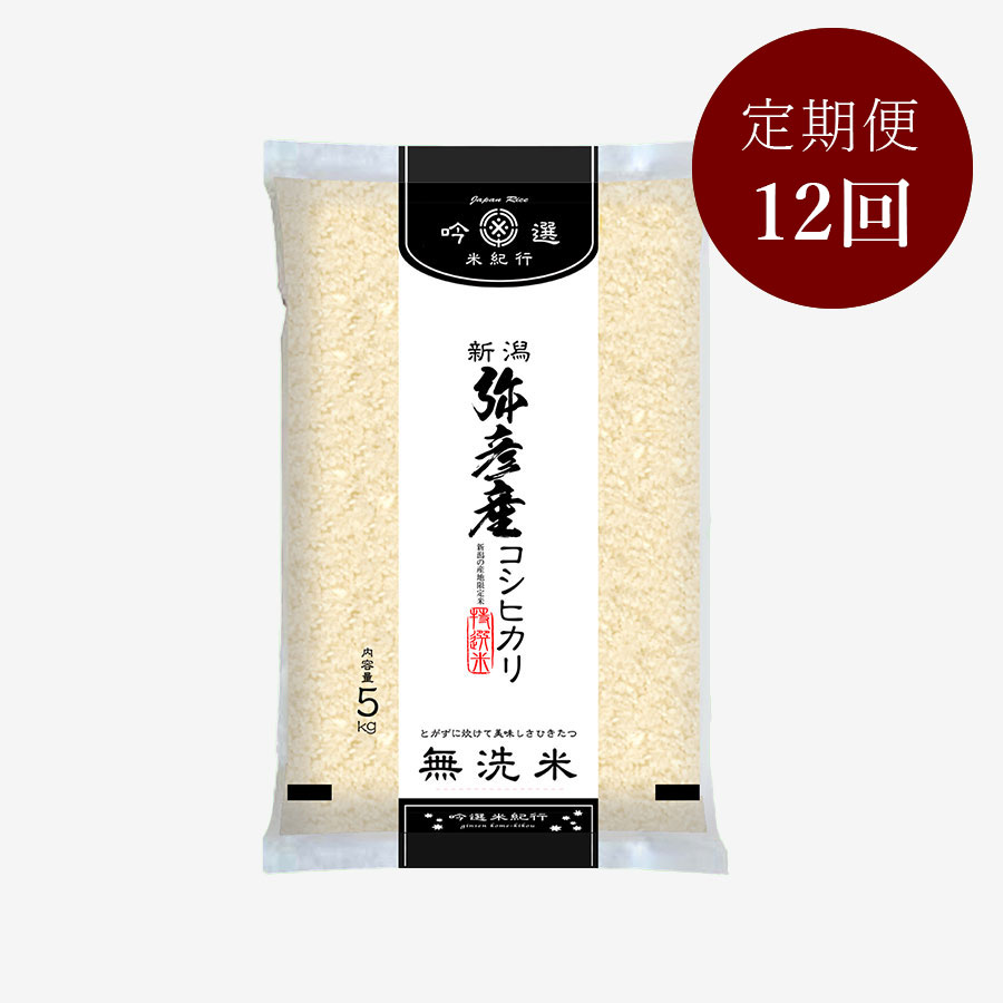 無洗米弥彦産コシヒカリ5kg　定期便12か月