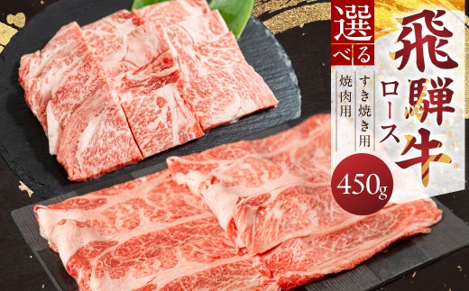 
                  【選べるカット】飛騨牛 ロース すき焼き用／焼肉用 450g すき焼き 焼肉 牛肉 肉 お肉 すきやき スキヤキ 焼き肉 黒毛和牛 ブランド牛 お取り寄せ ギフト 贈答 プレゼント 山武商店 岐阜県 飛騨市 飛騨高山 3万円 30000円
                