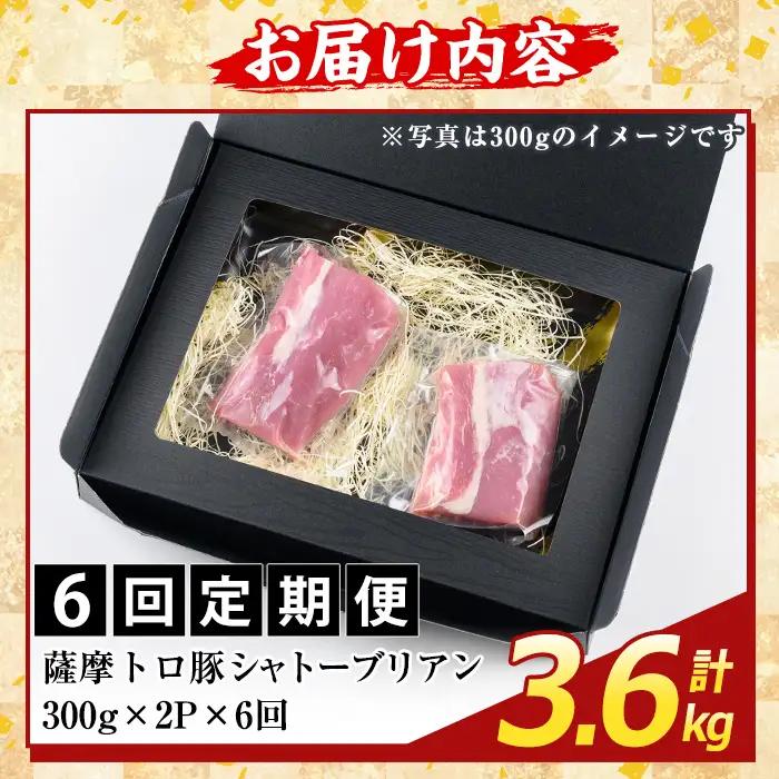 K-487-D ＜6回定期便＞鹿児島県産 薩摩トロ豚 シャトーブリアン(計3.6kg)【ふるさと産直バザール】霧島市 シャトーブリアン ヒレ肉  国産 鹿児島県産 肉 精肉 定期便