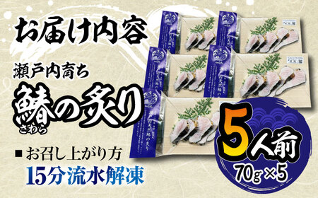 鰆の炙り 5人前 海鮮 鰆[XCK001]