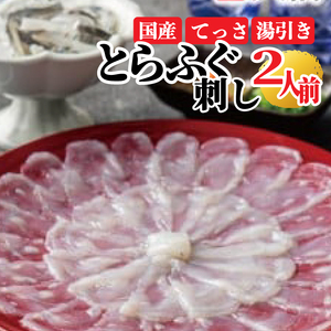 【 ふぐ 】 刺し セット 2人前 指定日可 湯引き 冷凍ふぐ とらふぐ てっさ