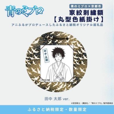 ふるさと納税 京都市 【青のミブロ×京都市】青のミブロ×三京コラボ 家紋刺繍額 丸型色紙掛け&lt;和紙&gt;(田中 太郎)