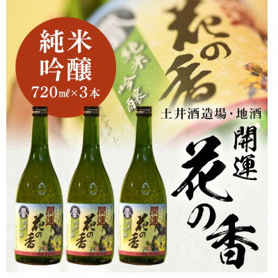 【ふるさと納税】土井酒造場 日本酒 開運 花の香 純米吟醸 720m×3本【配送不可地域：離島・沖縄県】【1601547】
