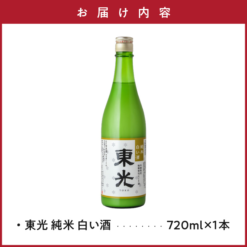 【先行予約】 期間限定 数量限定 東光 純米 白い酒 720ml 1本 2026年11月中旬頃～ 発送予定 微発砲 にごり酒 四合瓶 酒 お酒 日本酒 純米酒 冬季限定 冬期限定 小嶋総本店 山形県 米沢市
