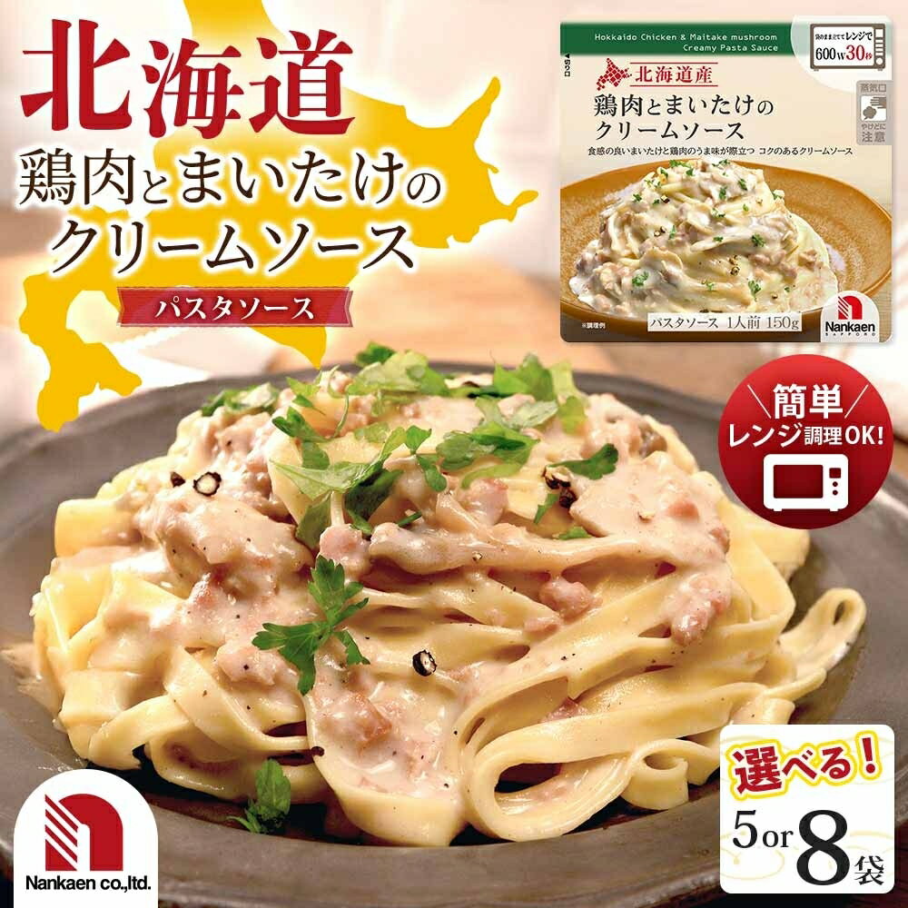 【ふるさと納税】 北海道産 鶏肉 舞茸 クリームソース 【 選べる 数量 】 5袋 8袋 150g 小分け パック 肉 まいたけ きのこ パスタソース 本格的 レトルト パウチ 簡単調理 レンジ レンチン 湯煎 グルメ おかず 惣菜 備蓄 ストック 北海道 札幌市