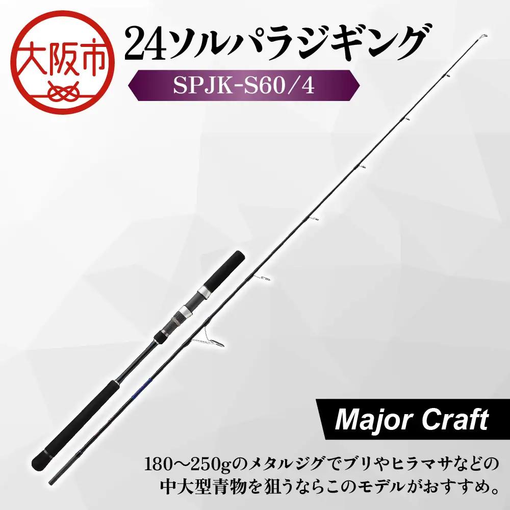 【 メジャークラフト 】24ソルパラジギング　SPJK-Ｓ60/4 釣り竿_OS040-0057