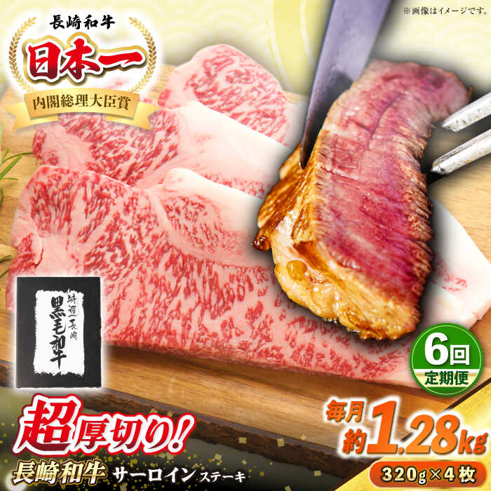 【ふるさと納税】【全6回定期便】【A4〜A5ランク】長崎和牛 超厚切り サーロインステーキ 1280g（320g×4枚）《壱岐市》【シュシュ】 牛肉 和牛 国産 長崎和牛 ステーキ サーロイン 冷凍配送 霜降り[JGE038] 500000 500000円 50万円