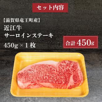 近江牛 サーロイン ステーキ 450g 冷凍 黒毛和牛 ( ブランド牛 牛肉 和牛 日本 三大和牛 贈り物 ギフト 国産 滋賀県 竜王町 岡喜 )