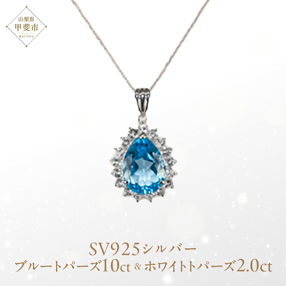 【ふるさと納税】ブルートパーズペンダント 10ct 10カラット SV925 シルバー925 （16706） [山梨 ネックレス ペンダント トパーズ ジュエリー シルバー 大粒宝石 ブルートパーズ ホワイトトパーズ] 山梨県 甲斐市 BR-9