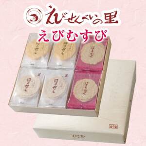 ＜美浜町・南知多町共通返礼品＞えびむすび2200 (ギフト 贈答 おやつ えびむすび えびせんべいの里)