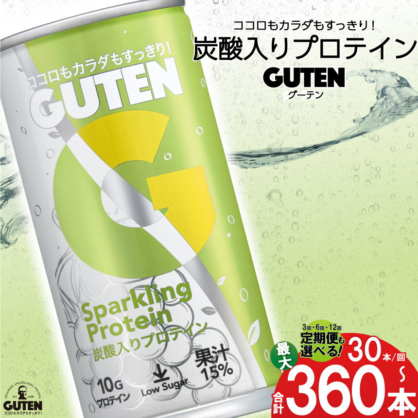 【ふるさと納税】【3回・6回・12回の定期便も選べる】炭酸入りプロテイン グーテン | 飲料 炭酸 プロテイン ドリンク GUTEN ぐーてん グーテン ぶどう果汁 テイスト 植物性 プロテイン ガス入り 下野市 栃木県