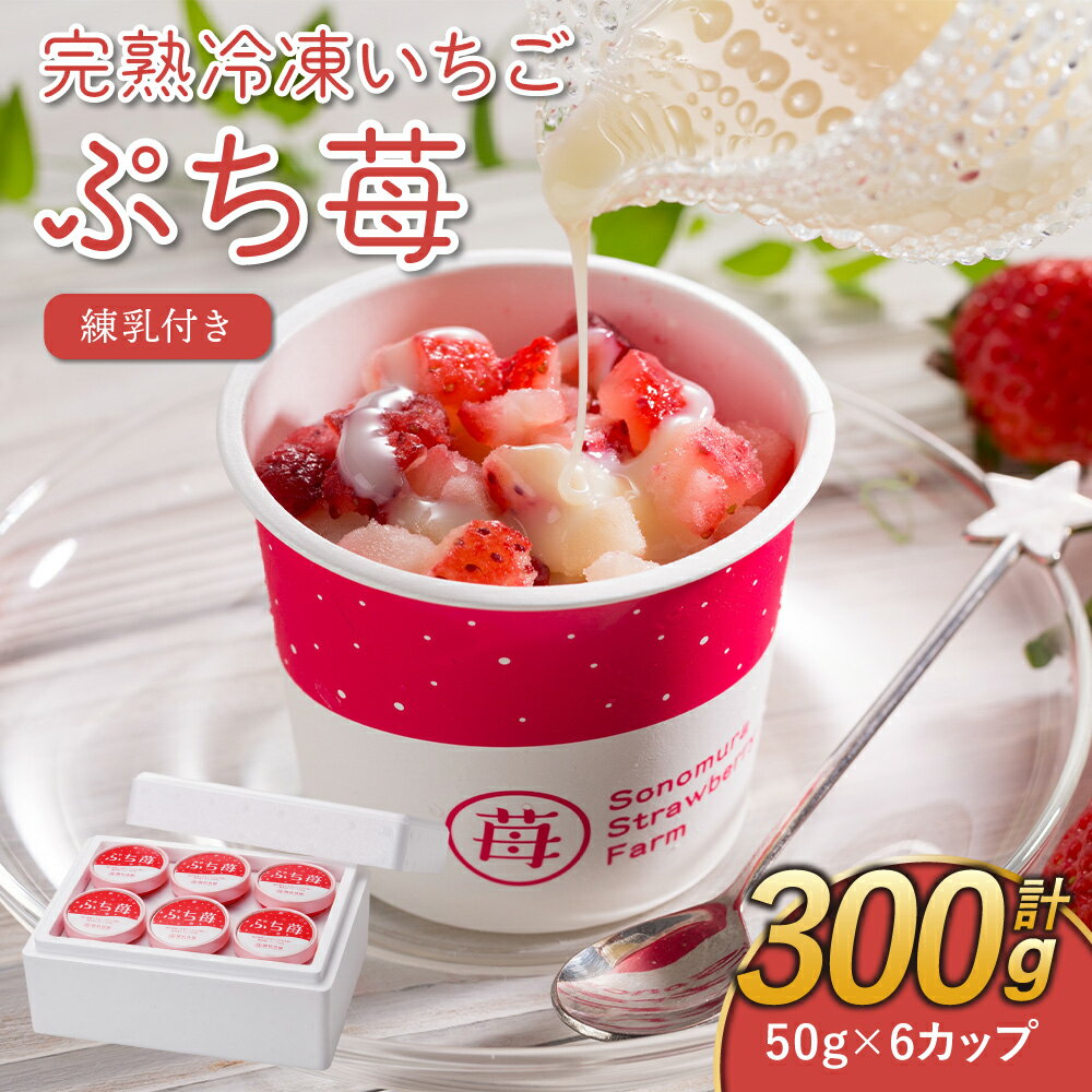 【ふるさと納税】完熟 冷凍 いちご ぷち苺 50g×6カップ 合計300g 練乳付き 園村苺園 イチゴ 苺 さちのか 練乳 フルーツ 果物 デザート 小分け カップ 急速冷凍 贈答品 贈り物 のし対応 国産 九州産 熊本県産 宇城市産 送料無料