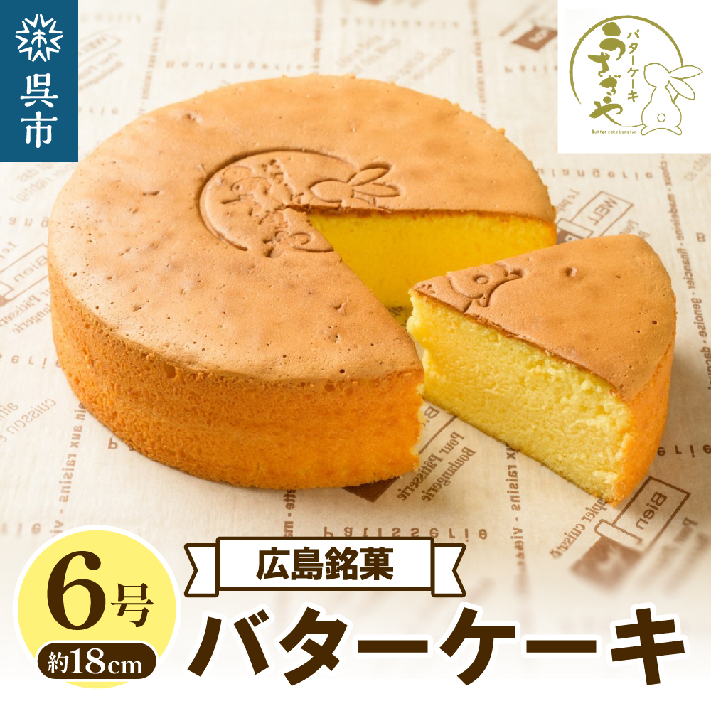 うさぎや 広島銘菓 バターケーキ 約18cm 6号