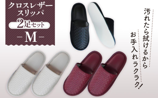 クロスレザースリッパ　Mサイズ　2足セット ／ スリッパ 室内履き 足元 おしゃれ 高級感 編み込み風 ビニールレザー 乾拭き お手入れ簡単 メンズ レディース 来客用 生活雑貨 オシャレ 埼玉県 No.270