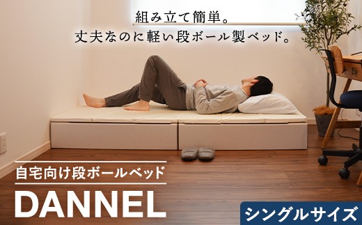 
                  自宅向け段ボールベッド DANNEL（ダンネル）シングルサイズ F2Y-7024
                