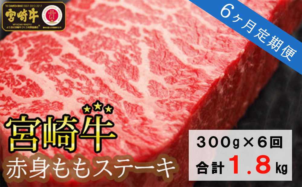 6回 定期便 宮崎牛 赤身 ステーキ 150g×2×6回 合計1.8kg [マルミヤストア 宮崎県 美郷町 31ag0093] 肉 牛 牛肉 モモ もも 冷凍 黒毛 和牛 BBQ バーベキュー キャンプ