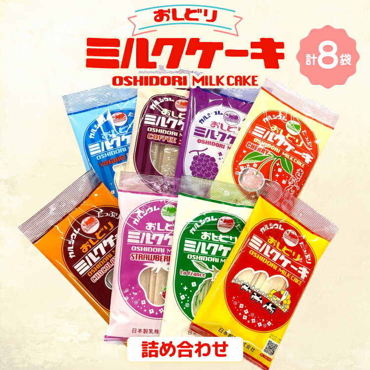 【ふるさと納税】ミルクケーキ おしどりミルクケーキ 8種類 詰合せ [tk06ays800001 山形県 高畠町 高砂屋菓子店] ミルク ケーキ おやつ お菓子 おかし