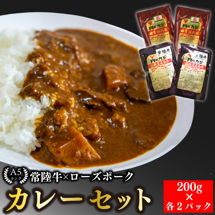 【常陸牛 A5ランク】カレー２パック＋【ローズポーク】カレー２パック EK-62