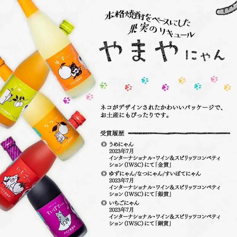 やまやにゃん 果実のリキュール飲み比べ3種 ゆず・日向夏・いちご 各500ml＜45-4a＞