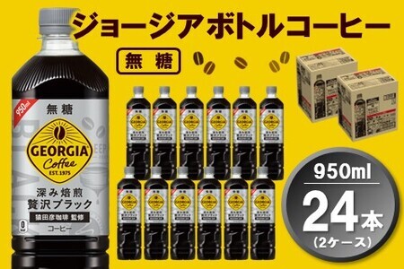 ジョージア ボトルコーヒー 無糖 950mlPET(2ケース)計24本【コカコーラ コーヒー 無糖 ストレート 深み焙煎 じっくり コク ペットボトル 常備 保存 買い置き 気分転換 カフェ】 A3-