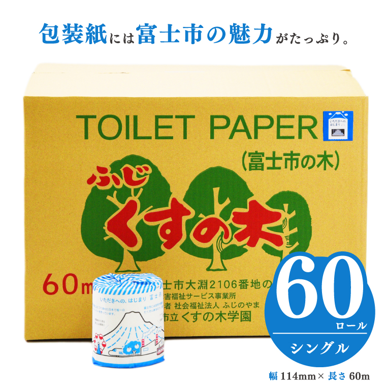 ～ いただきへの・はじまり富士市 トイレットペーパー（シングル）６０Ｒ福祉施設製作［障がい者支援］(b1674)