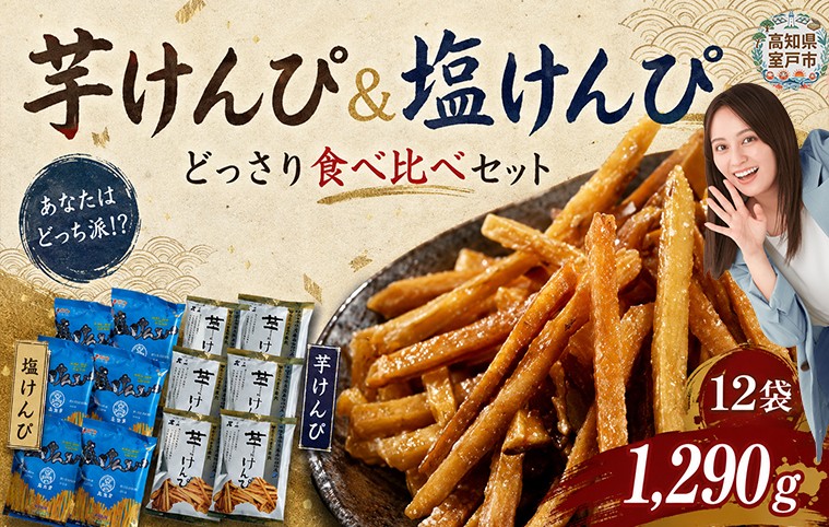 
                  芋けんぴ ＆ 塩けんぴ  どっさり12袋 1,290ｇ！ 2種食べ比べセット【スピード配送】海洋深層水仕込み けんぴ ケンピ 芋けんぴ 芋ケンピ 塩けんぴ 塩ケンピ 芋 駄菓子 スナック おかし お茶菓子 スイーツ 国産 さつま芋 芋菓子 お菓子 さつまいも 和菓子 小分け 小袋 個包装 人気 おすすめ 美味しい お気に入り 高知 手軽 簡単 8000円 送料無料 高知県 室戸市
                