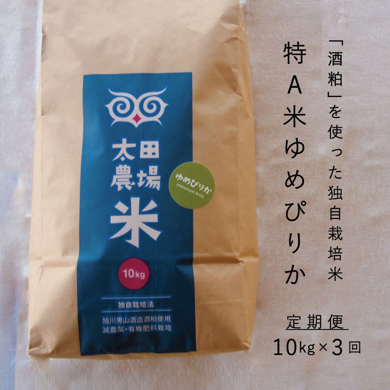 【ふるさと納税】※令和7年産※　定期便 特A ゆめぴりか 10kg×3回 特A米 北海道米 当麻町 旭川 男山 独自栽培法 定期 3か月 太田農場 精米 特A 5kgもあり 数量限定 お米 米 もちもち 送料無料 お取り寄せ
