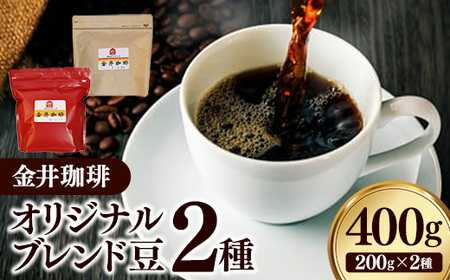 オリジナルブレンド豆2種400g コーヒー 自家焙煎 ブレンド セット