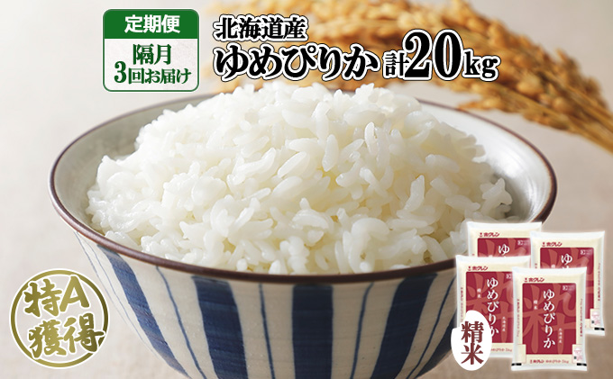 定期便 隔月3回 北海道産 ゆめぴりか 精米 20kg 米 新米 特A 白米 お取り寄せ ごはん 道産米 ブランド米 お米 ご飯 おまとめ買い ホクレン 倶知安町 【定期便・お米・ゆめぴりか・精米】