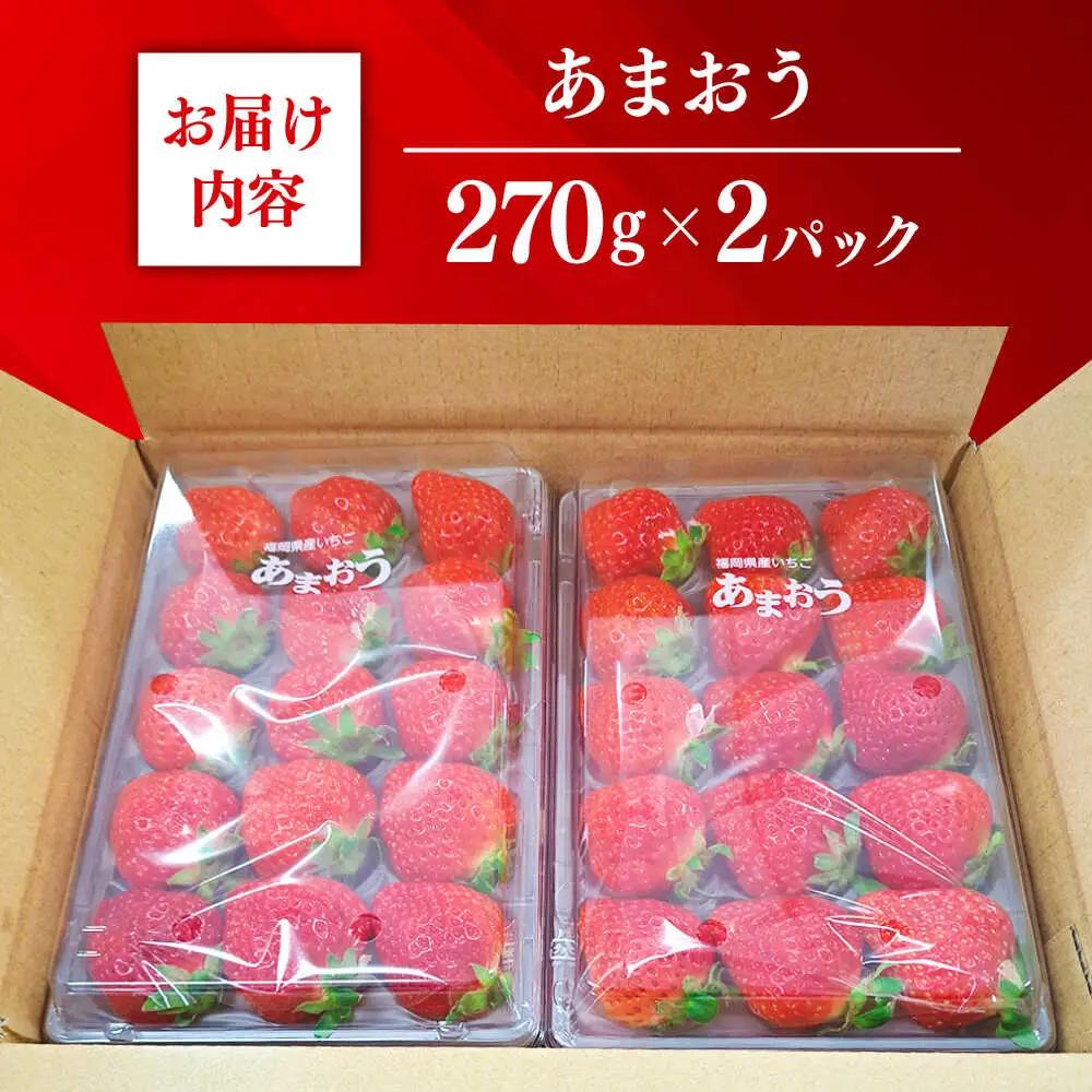 【先行予約】いちご 朝採り あまおう 約270g×2[ABDG003] いちご 果物