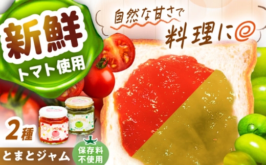 とまとジャム2種セット / トマト とまと ジャム トマトジャム 国産 ジャム 栄養 効果 美味しい 瓶詰め ギフト 贈答 プレゼント 調味料 隠し味 野菜 やさい / 恵那市 / 阿部農園 [AUGA001]