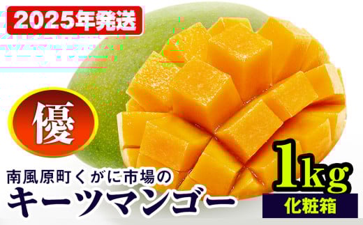 【2025年発送】南風原町くがに市場のキーツマンゴー　優品　化粧箱　1kg