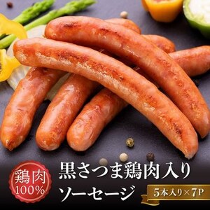 黒さつま鶏肉入り!鶏肉100%ソーセージ(5本入り)7Pセット【配送不可地域：離島】【1186128】