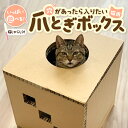 【ふるさと納税】猫用 爪とぎ ボックス「穴があったら入りたい」猫じゃらし 付き ダンボール ハウス 猫ハウス 猫グッズ おもちゃ ねこ 用品 日本製 国産 送料無料 岐阜県 中津川市 F4N-0424