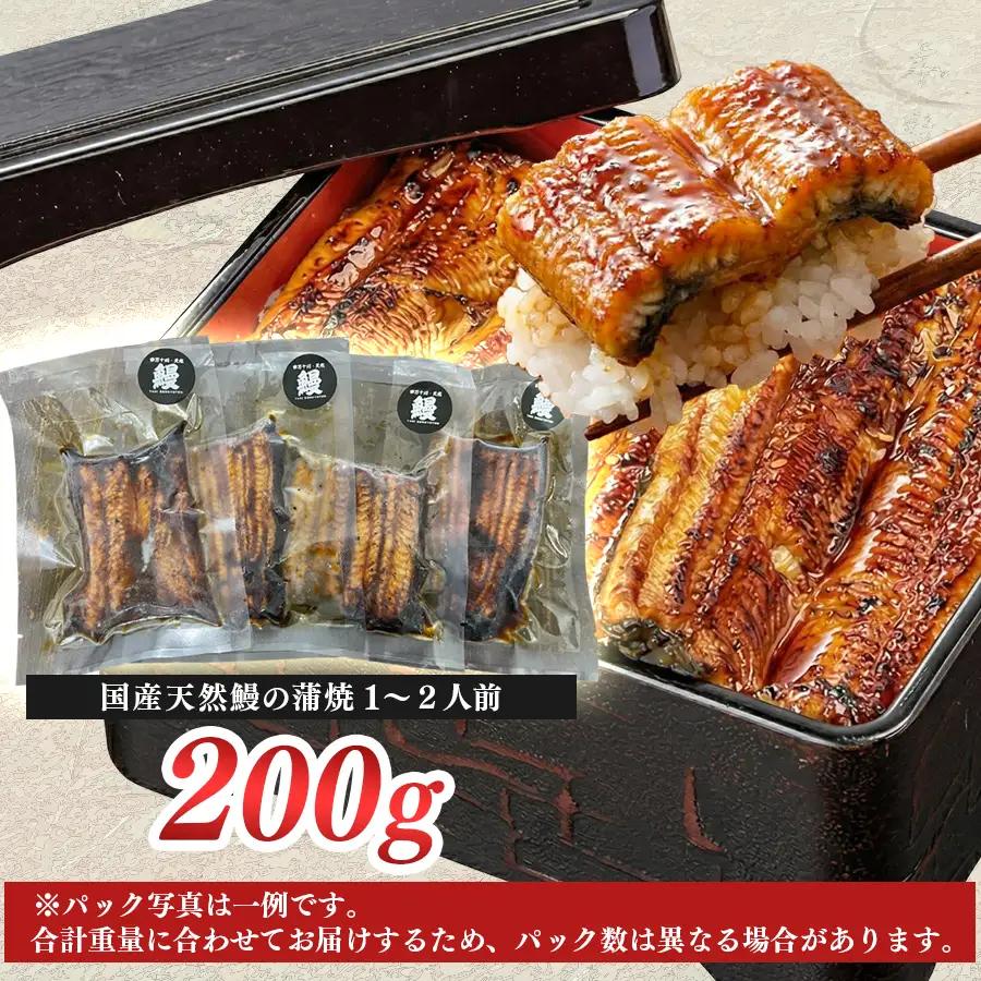希少 天然 鰻 蒲焼 約1-2人前 200g 国産 四万十川 うなぎ ウナギ  蒲焼き ウナギ蒲焼 鰻蒲焼 うな重 備長炭 炭火 炭火焼き 冷凍 湯せん 小分け 贈答 お取り寄せ ギフトご褒美 簡単 