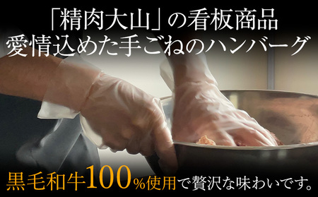 黒毛和牛 100% ハンバーグ 1個 140g 9個 株式会社精肉大山《30日以内に出荷予定(土日祝除く)》