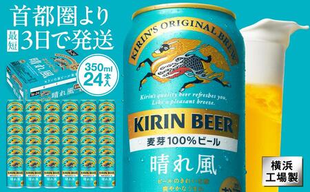キリンビール キリン 晴れ風 350ml 1ケース（24本入）｜横浜工場製 人気 おすすめ お酒 ビール ギフト 送料無料｜神奈川県 横浜市