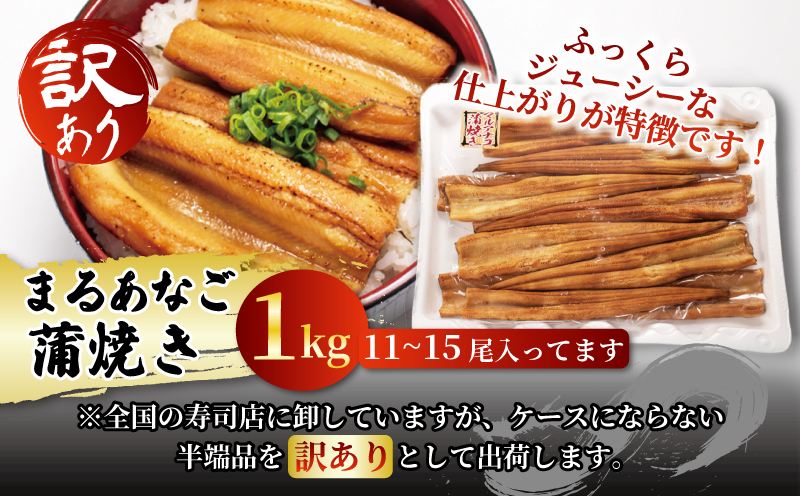 数量限定 訳あり 業務用 レンチン まるあなご蒲焼き（11〜15尾 1kg）