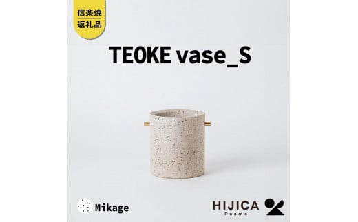 [HIJICA]TEOKE vase（S）　御影　HJC-02WT