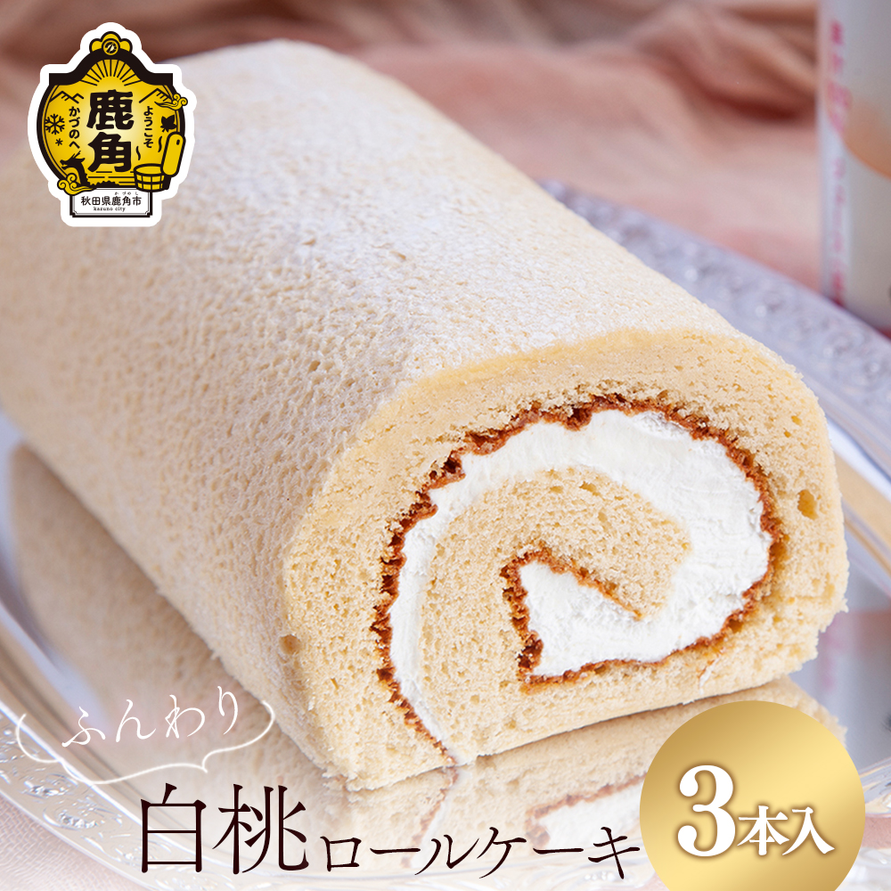 北限の桃ロールケーキ 3本セット【石川菓子店】