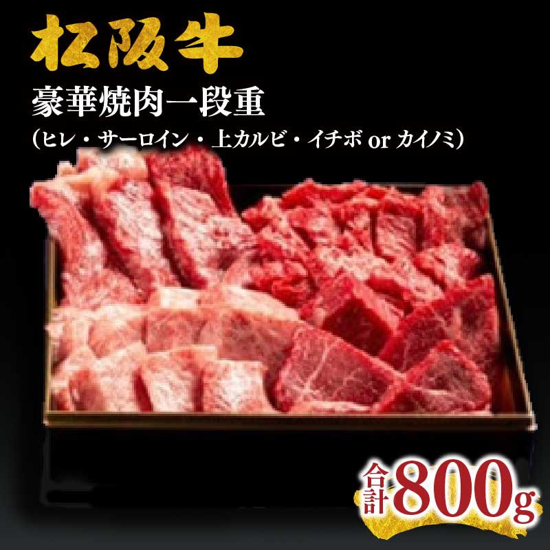 【ふるさと納税】松阪牛豪華焼肉 一段重 松阪牛 松坂牛 牛肉 ブランド牛 高級 和牛 日本三大和牛 国産 霜降り 焼肉用 焼き肉用 バーベキュー BBQ ヒレ フィレ サーロイン ステーキ カルビ 上カルビ ばら バラ肉 ばら肉【千力】