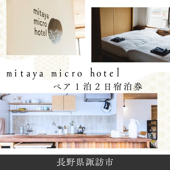 【ふるさと納税】mitaya micro hotel ペア宿泊券[1泊2日]/ mitaya micro hotel ミタヤマイクロホテル ホテル 旅館 宿泊 宿泊券 旅行 旅行券 観光 諏訪湖 信州 長野県 諏訪市 諏訪 【104-01】