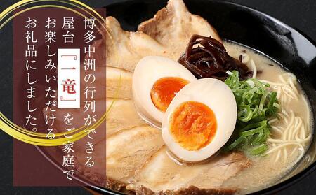 一竜ラーメンセット4食入×3箱(12食分)