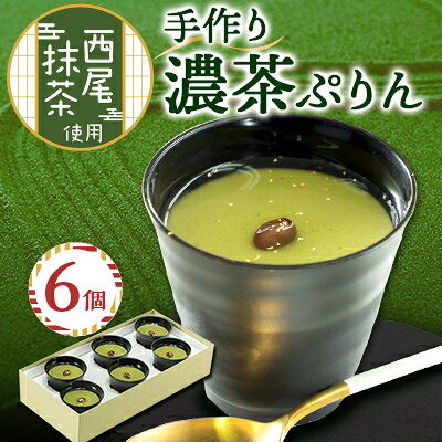 【ふるさと納税】濃茶ぷりん6個入【配送不可地域：離島】【1022468】